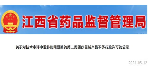 江西強化醫(yī)療器械監(jiān)管 第二類產(chǎn)品審評發(fā)補超期將不予行政許可