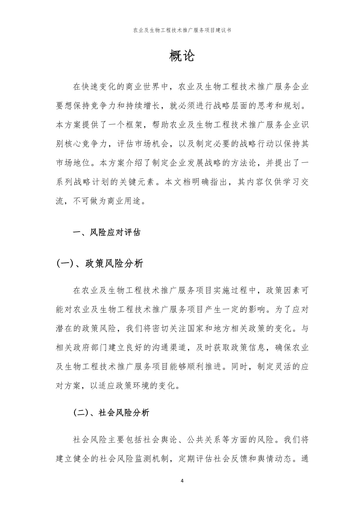 2024年農(nóng)業(yè)及生物工程技術(shù)推廣服務(wù)項目建議書