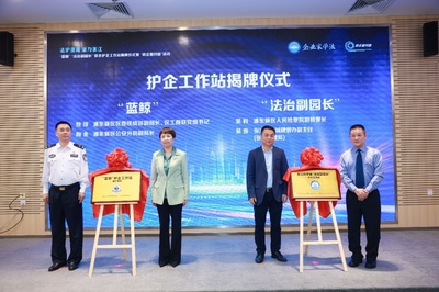 共筑法治化營商環(huán)境新高地 張江科學(xué)城聯(lián)合護企工作站揭牌，助力生物技術(shù)推廣服務(wù)發(fā)展